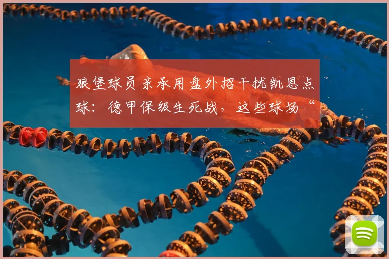 狼堡球员亲承用盘外招干扰凯恩点球：德甲保级生死战，这些球场“小动作”你知道多少？