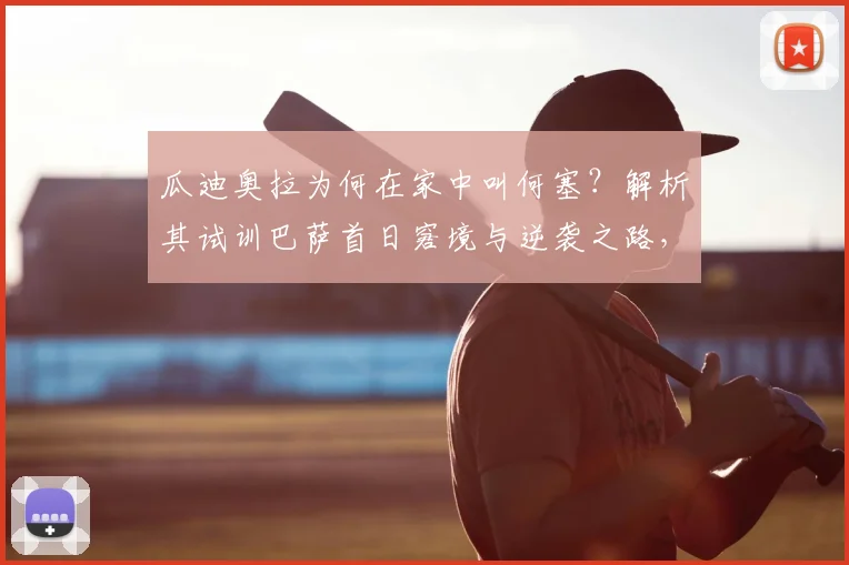 瓜迪奥拉为何在家中叫何塞?解析其试训巴萨首日窘境与逆袭之路,给2026年试训球员的启示