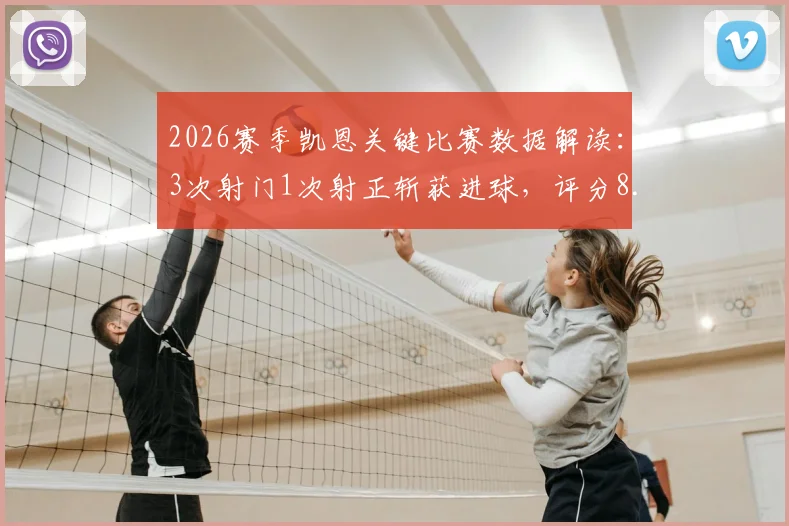 2026赛季凯恩关键比赛数据解读:3次射门1次射正斩获进球,评分8.2分意味着什么?