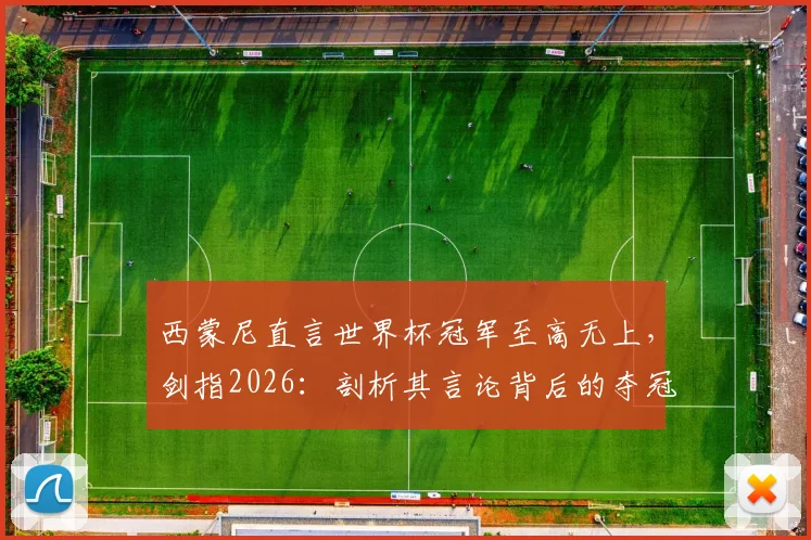 西蒙尼直言世界杯冠军至高无上,剑指2026:剖析其言论背后的夺冠逻辑与球队展望